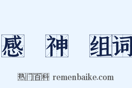 感覺神經组词是什么意思的图片